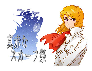 真赤なスカーフ祭 扉絵