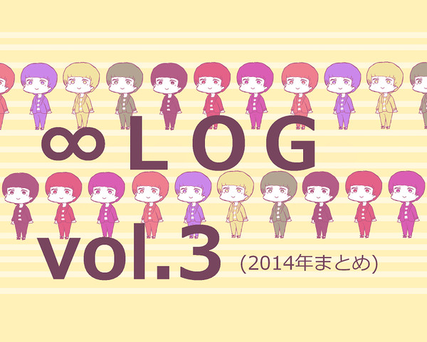 ∞LOG３（2014年まとめ）