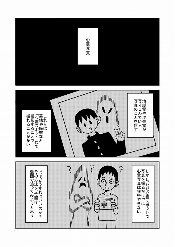 マンガでわかる！心霊写真ができるまで