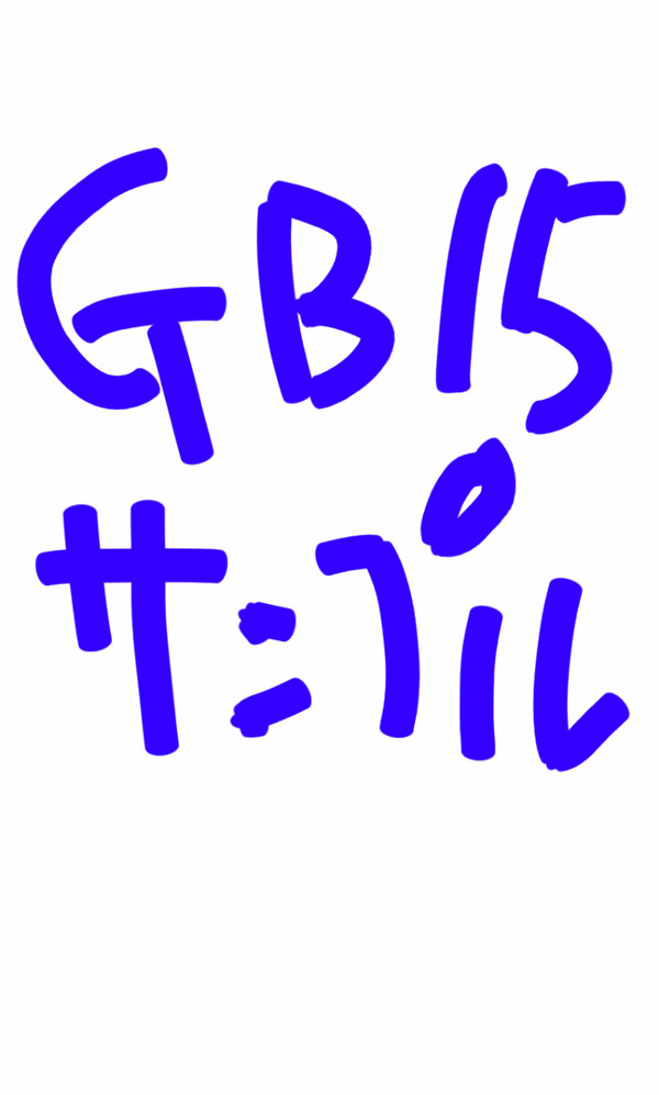GB15 サンプル