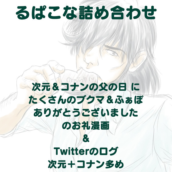 るぱこな詰め合わせ