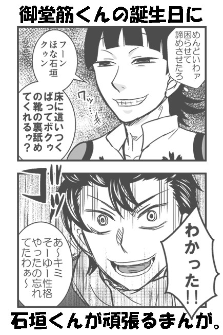 御堂筋くんの誕生日に石垣くんが頑張るまんが