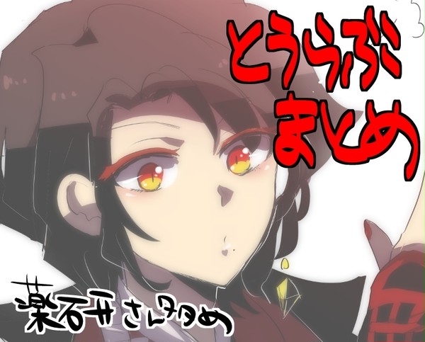 とうらぶまとめ