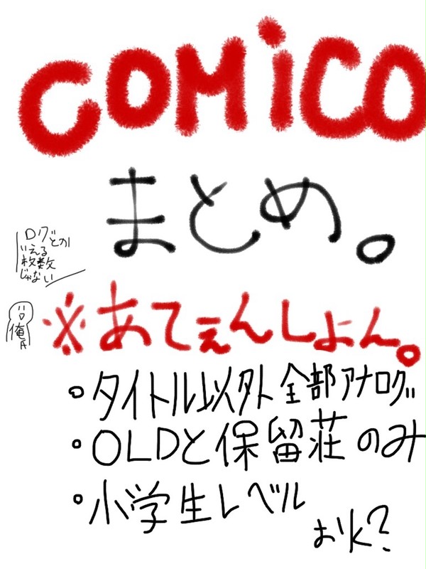 comicoまとめ。