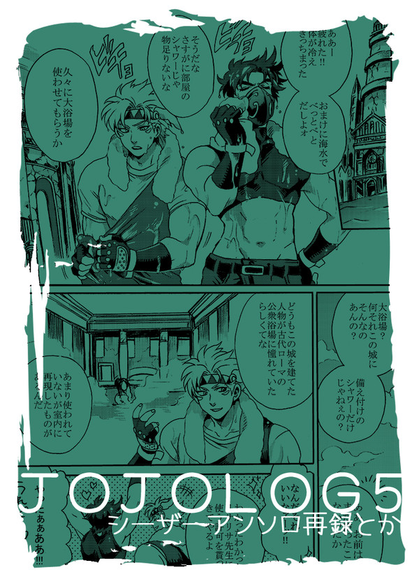 ジョジョログ5(アンソロWEB再録)