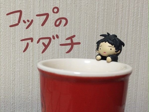 コップのアダチさん