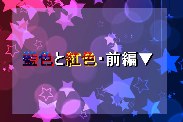 【ポケ旅】ガイア団イベント「藍紅」【公式】
