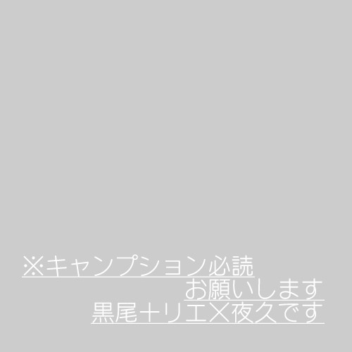 だって黒尾さんが言えば夜久さん嫌って言えないじゃないですか