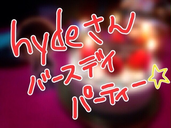 hydeさんバースデイパーティー☆