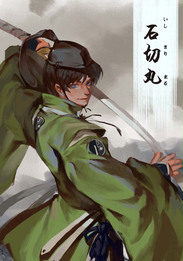 石切丸