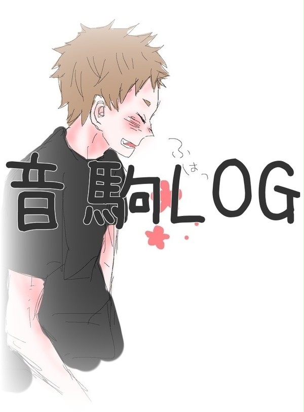 音駒LOG