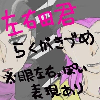左右田君の落書きいろいろ