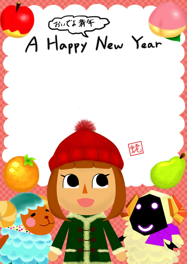 おいでよ新年