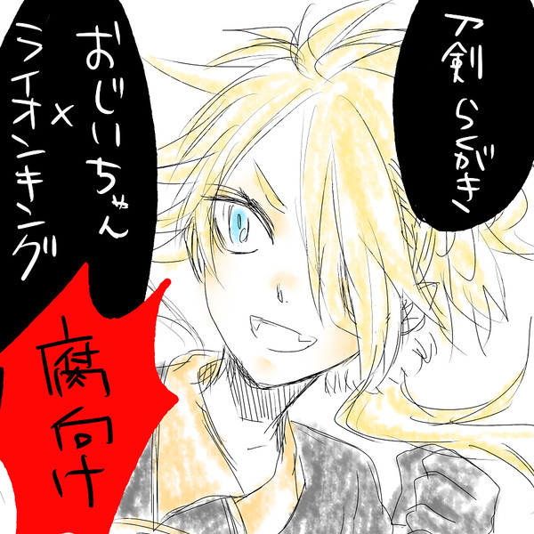 【腐向け】刀剣らくがき