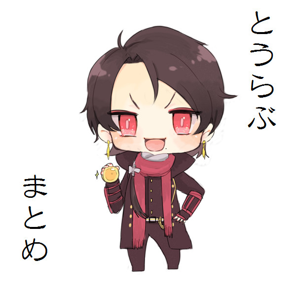 とうらぶまとめ