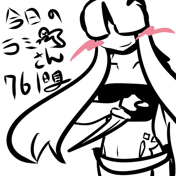 今日のラミアさんまとめ 761~765日目