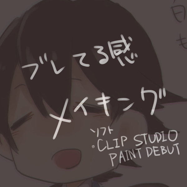 ブレてる感メイキング