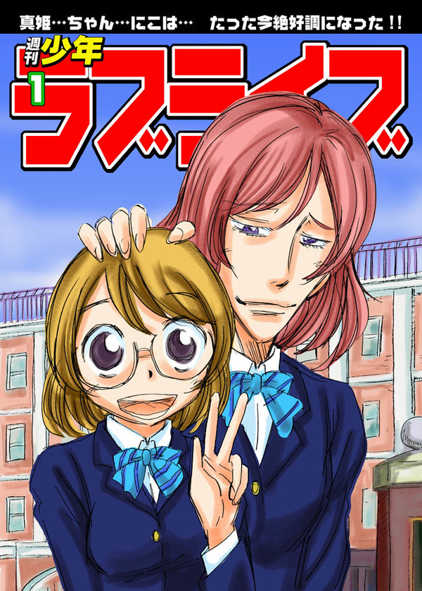 週刊少年ラブライブ1号