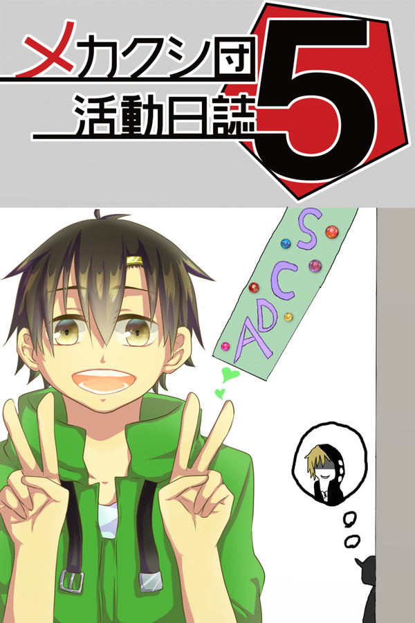 メカクシ団活動日誌