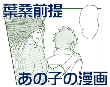 【漫画】今日の○○【葉桑】