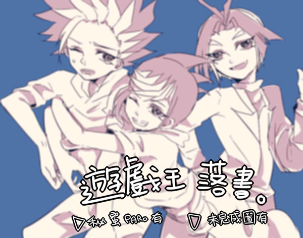 遊戲王落書(其他有)