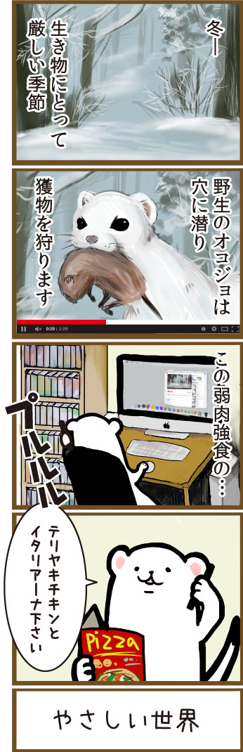 【穴からオコジョ】やさしい世界【4コマ漫画】