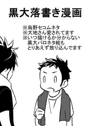 烏野セコム落書き