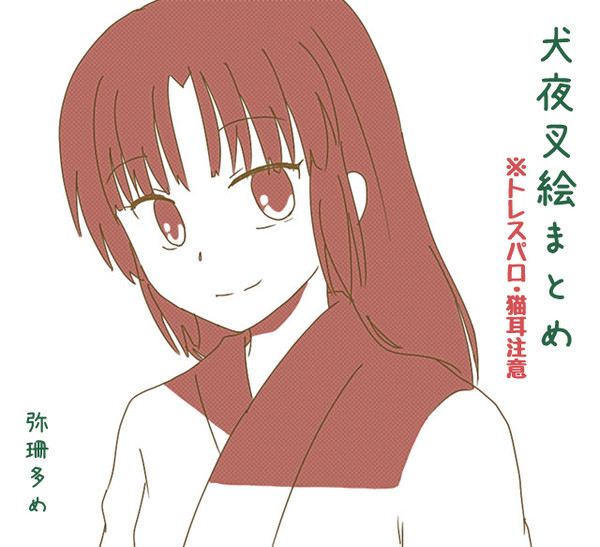 犬夜叉絵まとめ
