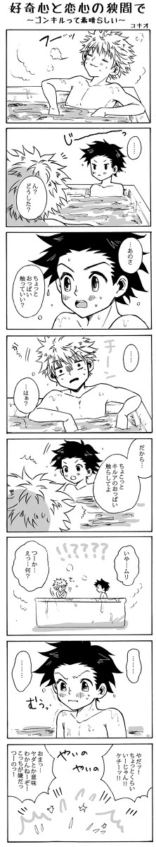 【ゴンキル】好奇心と恋心の狭間で