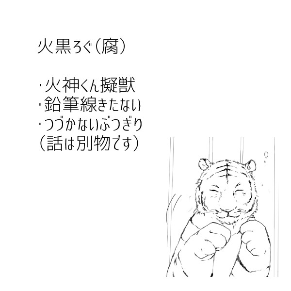 【火黒】log