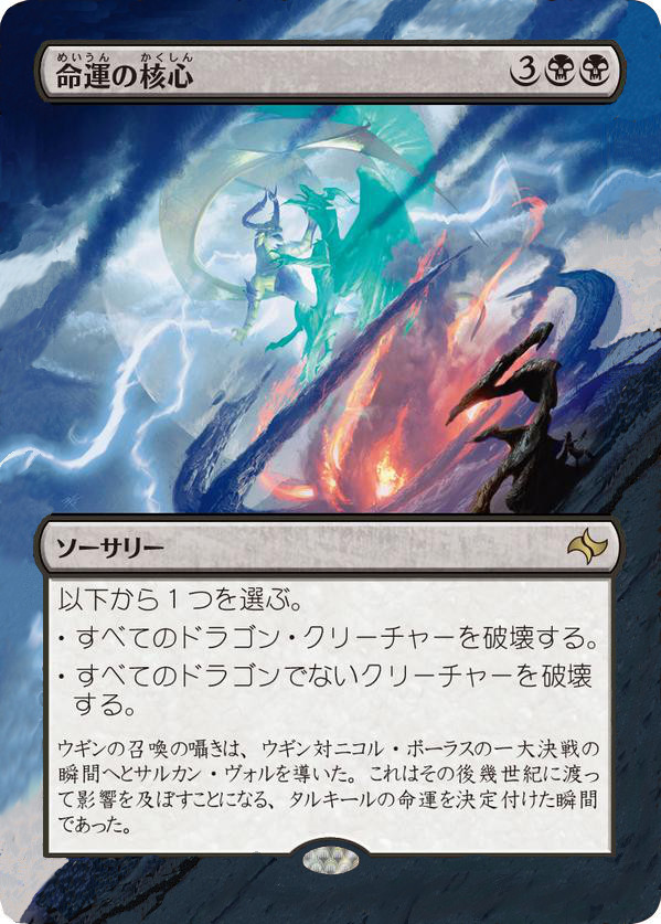 【拡張】『命運の核心』【運命再編】