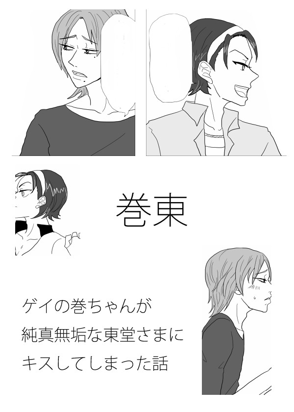 【巻東】キスしてしまった話