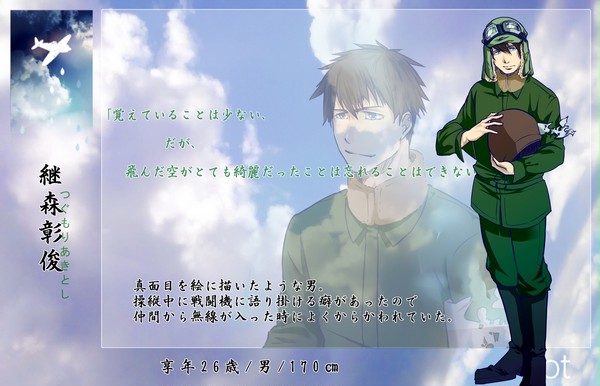 【空征キテ】継森彰俊【軍人】