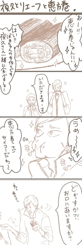夜久さんとリエーフで恵方巻