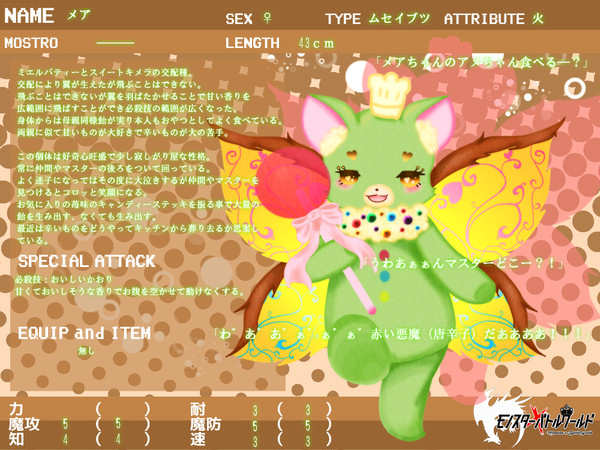 【もんばつ2】メア【甘香期】
