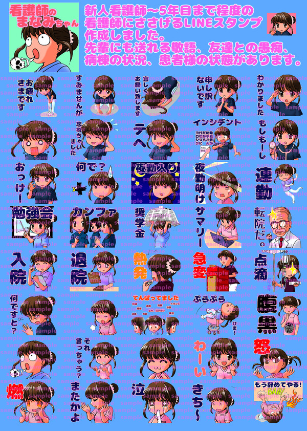 LINE　スタンプ　看護師のまなみちゃん