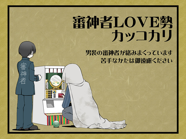 審神者LOVE勢カッコカリ