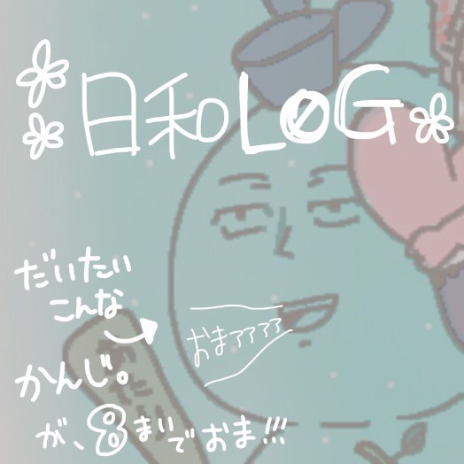 日和ログ