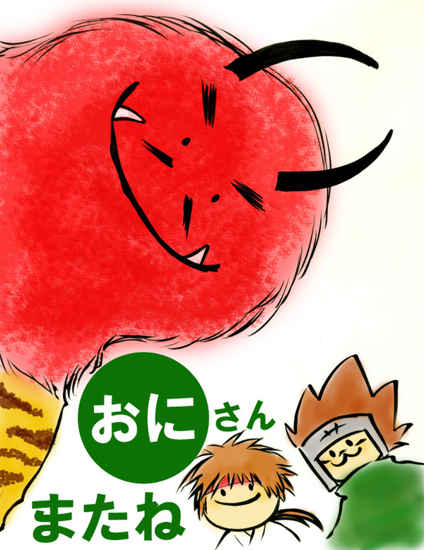 【さすけといっしょ】　おにさん　またね　【節分】