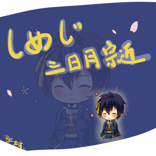 【しめじ】三日月宗近