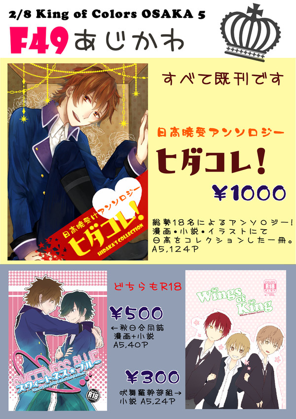 ヒダコレ！他　2/8KOC大阪Ⅴお品書き