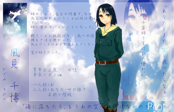 【空征キテ】風見　千博【軍人】
