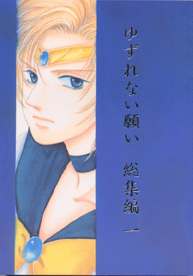 ゆずれない願い 総集編一 ※自家通販中