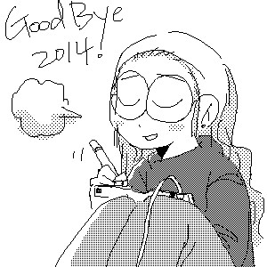 さようなら、２０１４年。