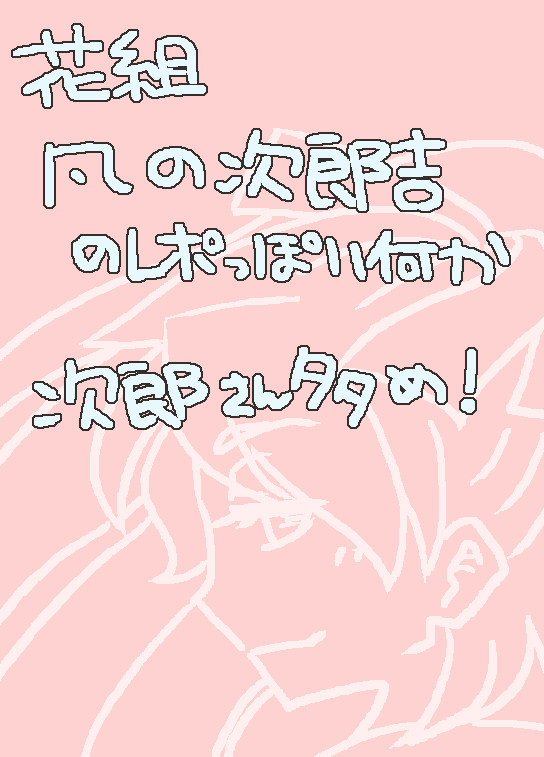 次郎吉詰め