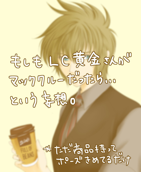 LC黄金さんがマッククルーだったら・・・