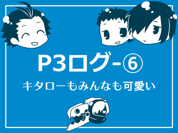 P3ログ－6