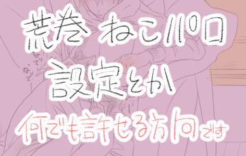 弱虫ペダル【腐】ねこ荒巻パロ
