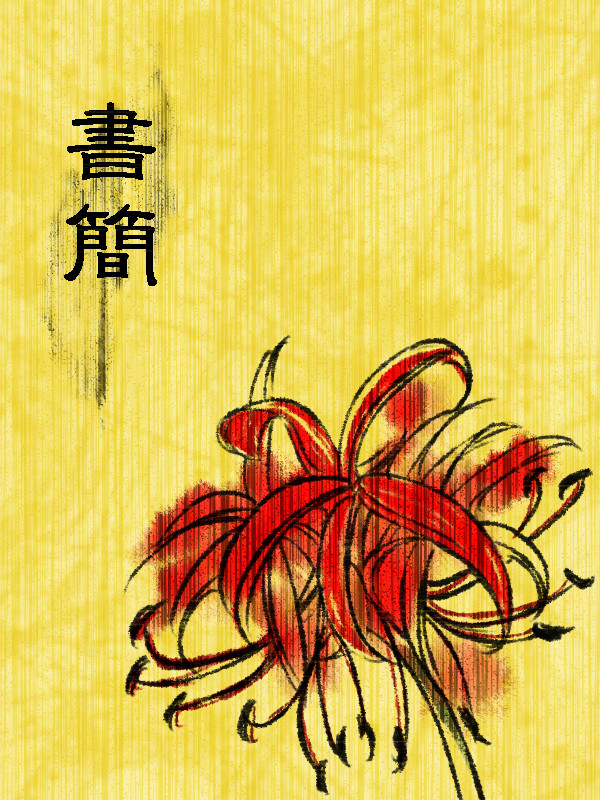 書簡-霞と水兵と手紙の話-