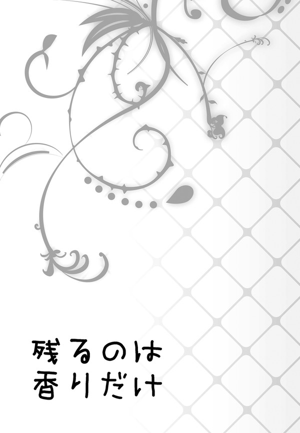 【クラクラ5サンプル】残るのは香りだけ【狡朱】